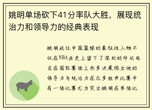 姚明单场砍下41分率队大胜，展现统治力和领导力的经典表现