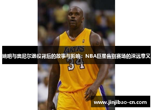 姚明与奥尼尔退役背后的故事与影响：NBA巨星告别赛场的深远意义