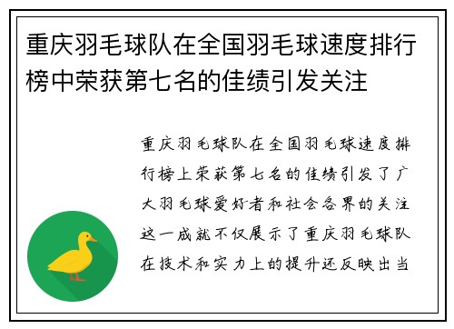 重庆羽毛球队在全国羽毛球速度排行榜中荣获第七名的佳绩引发关注
