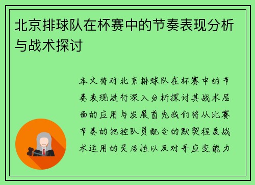 北京排球队在杯赛中的节奏表现分析与战术探讨