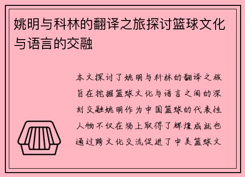 姚明与科林的翻译之旅探讨篮球文化与语言的交融