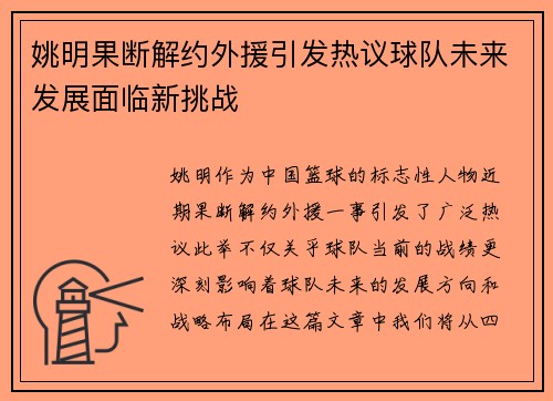 姚明果断解约外援引发热议球队未来发展面临新挑战