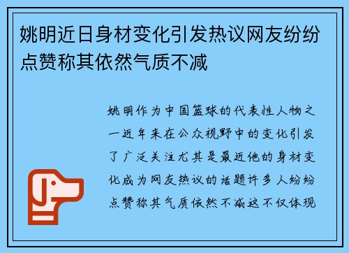 姚明近日身材变化引发热议网友纷纷点赞称其依然气质不减