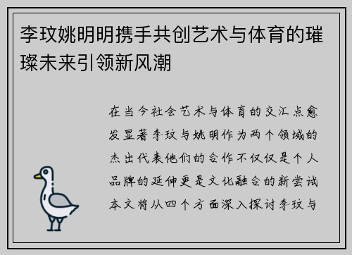 李玟姚明明携手共创艺术与体育的璀璨未来引领新风潮