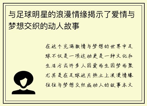 与足球明星的浪漫情缘揭示了爱情与梦想交织的动人故事