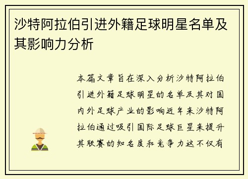 沙特阿拉伯引进外籍足球明星名单及其影响力分析