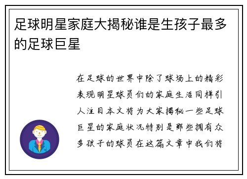 足球明星家庭大揭秘谁是生孩子最多的足球巨星