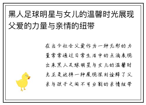 黑人足球明星与女儿的温馨时光展现父爱的力量与亲情的纽带