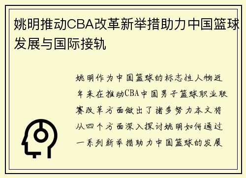 姚明推动CBA改革新举措助力中国篮球发展与国际接轨