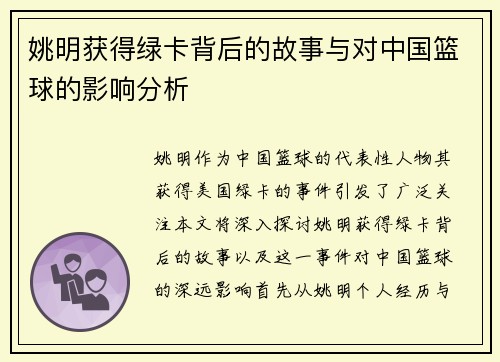 姚明获得绿卡背后的故事与对中国篮球的影响分析