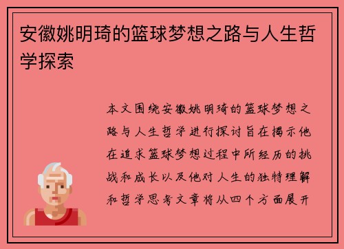 安徽姚明琦的篮球梦想之路与人生哲学探索