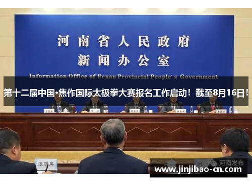 第十二届中国·焦作国际太极拳大赛报名工作启动！截至8月16日！