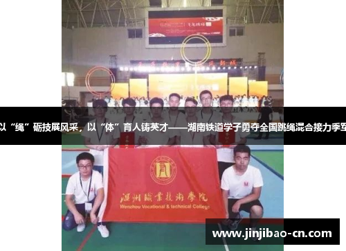 以“绳”砺技展风采，以“体”育人铸英才——湖南铁道学子勇夺全国跳绳混合接力季军