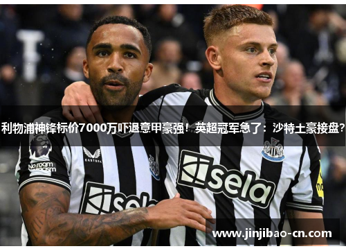 利物浦神锋标价7000万吓退意甲豪强！英超冠军急了：沙特土豪接盘？