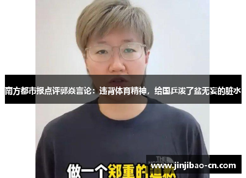 南方都市报点评郭焱言论：违背体育精神，给国乒泼了盆无妄的脏水