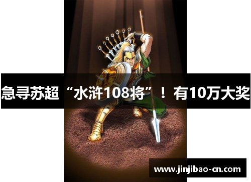 急寻苏超“水浒108将”！有10万大奖