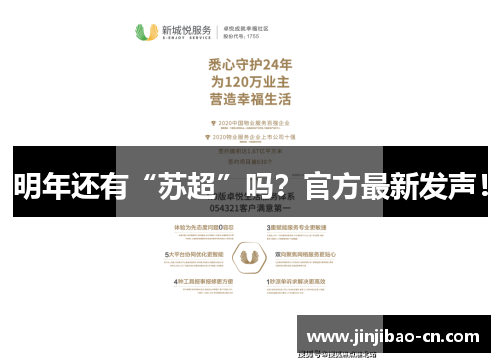 明年还有“苏超”吗？官方最新发声！