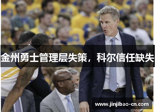 金州勇士管理层失策，科尔信任缺失